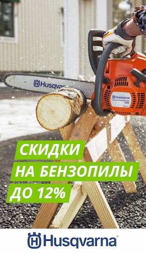 Бензопилы Husqvarna 05/2025 (десктоп)