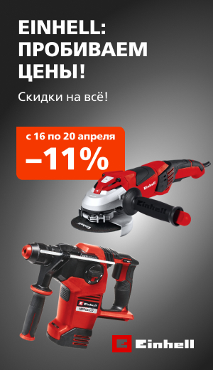 Выходного дня Einhell 03/2026 (десктоп)