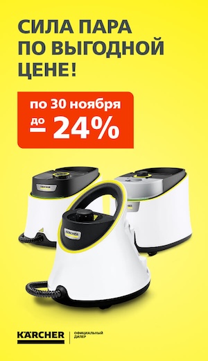 -10% на паровики и мойки Керхер