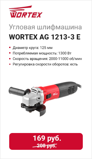Угловая шлифмашина WORTEX AG 1213-3 E