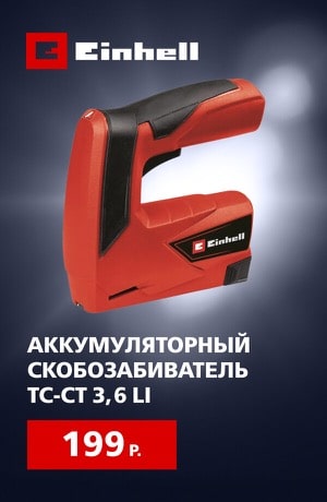 Einhell Степлер 09/2025 (мобика)