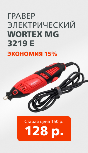 Wortex гравер 02/2026 (десктоп)
