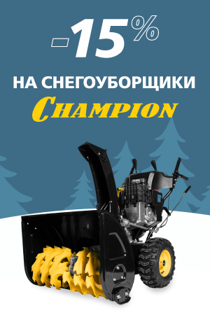 Снегоуборщики Champion в наличии (мобика)