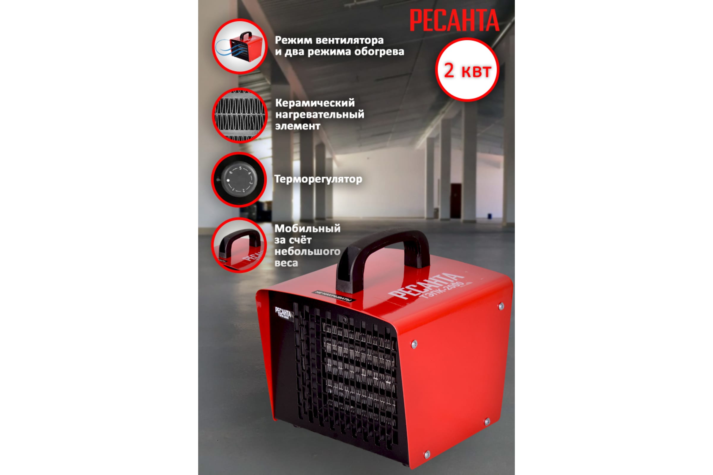 Тепловая пушка электрическая Ресанта ТЭПК-2000 (67/1/21)