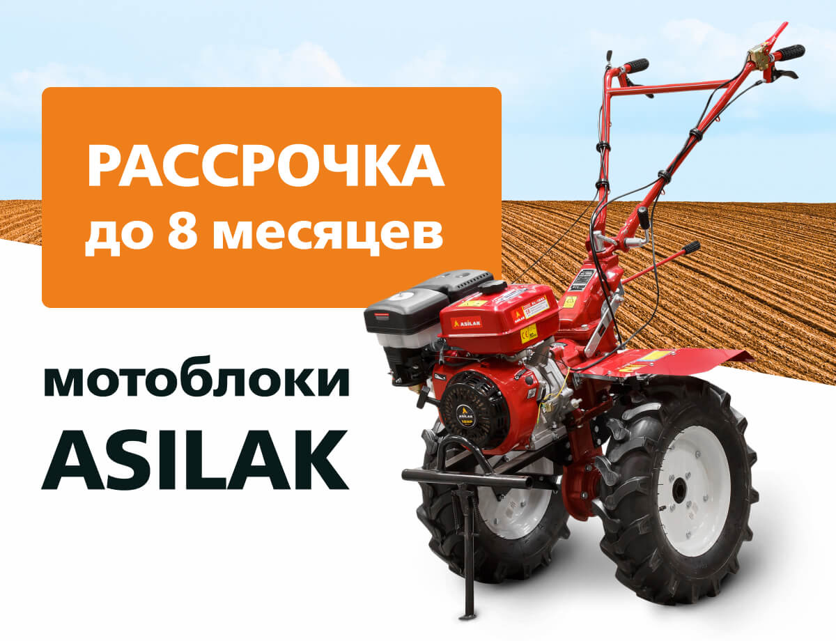 Рассрочка на мотоблоки ASILAC