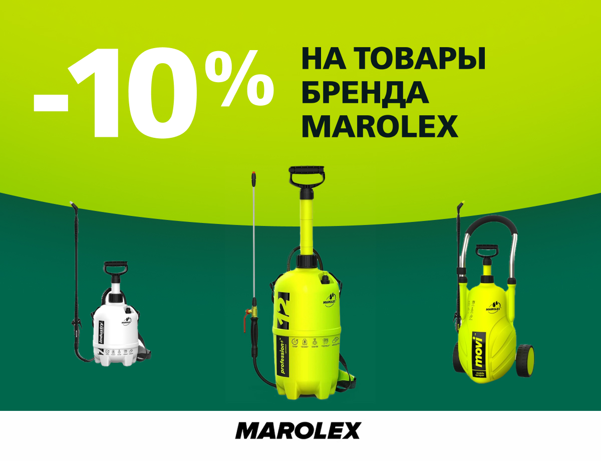 -10% на опрыскиватели бренда Marolex