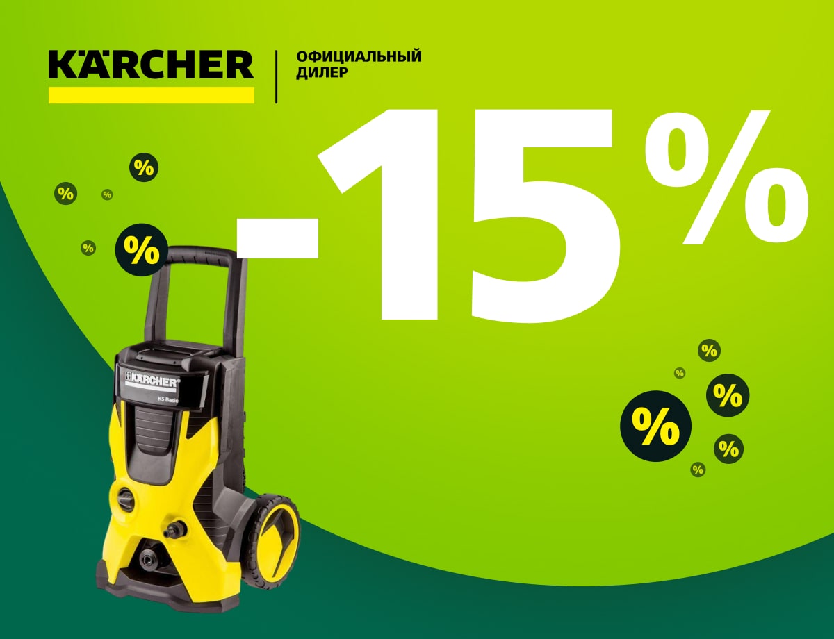 Скидки на мойки высокого давления Karcher