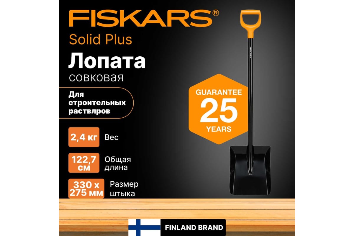 Лопата для строительных растворов Fiskars Solid Plus