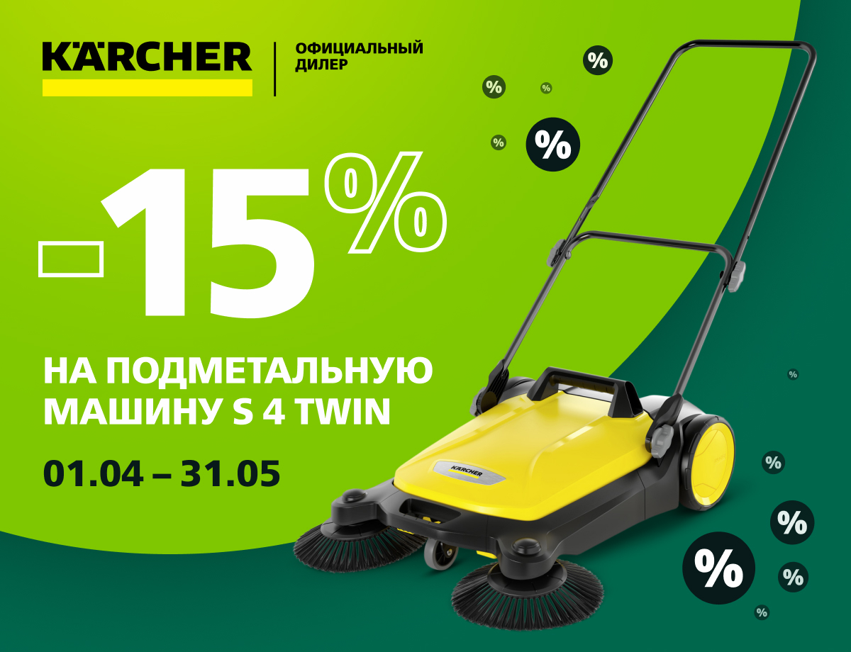 Скидка на подметальную машину Karcher S 4 Twin