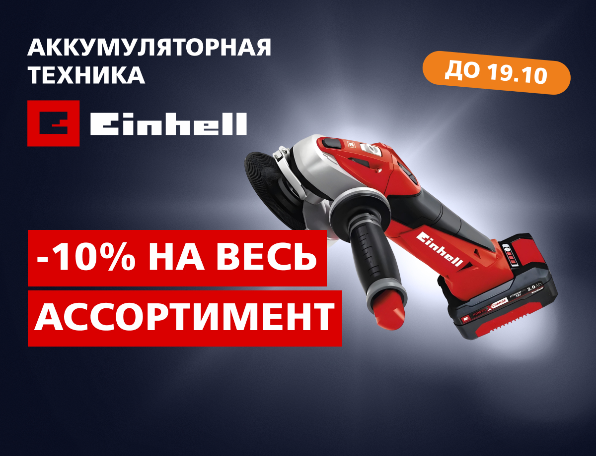 -10% на всю технику Einhell