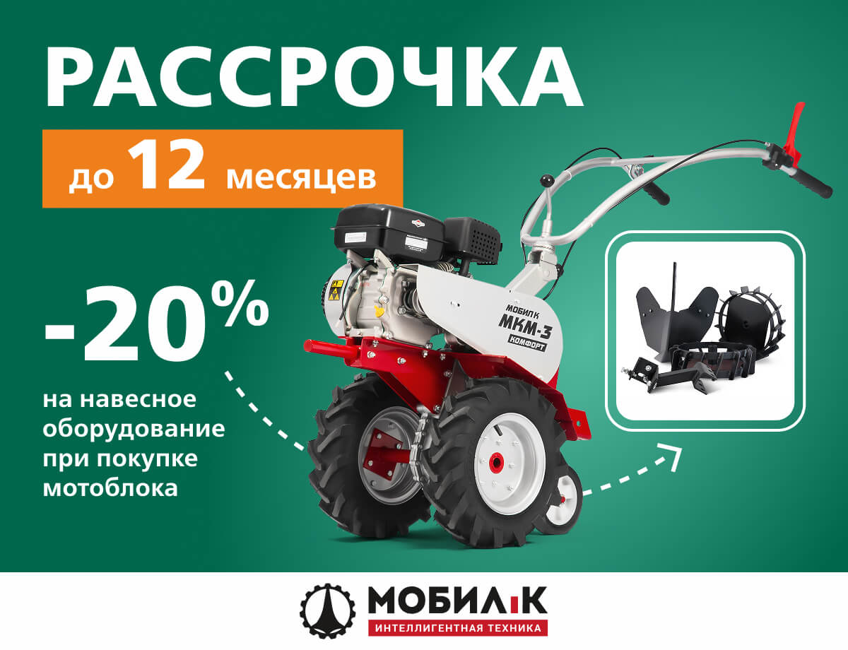 -20% на навесное оборудование Мобил К