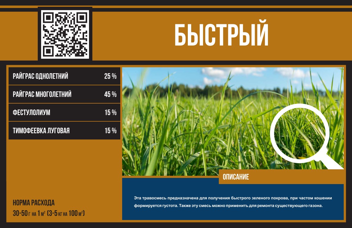Газонная смесь "Быстрый" (Эко Плюс) 1 кг.