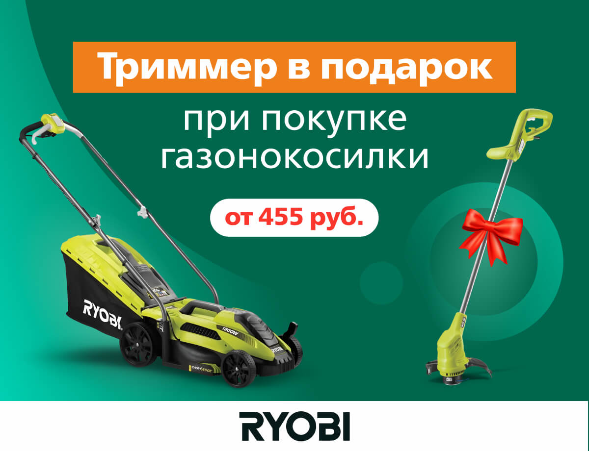 Купи газонокосилку – получи триммер в подарок!