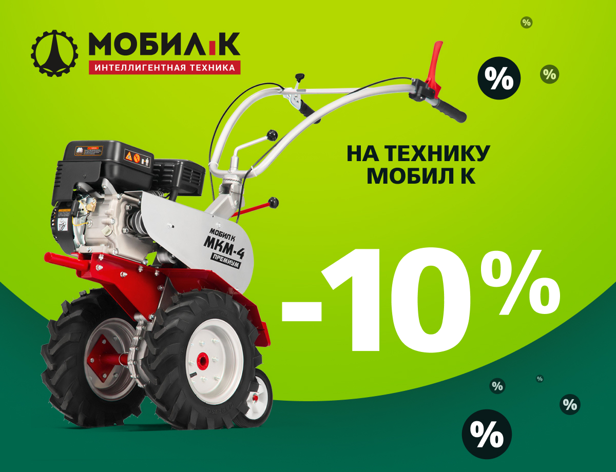 -10% на товары бренда Мобил К