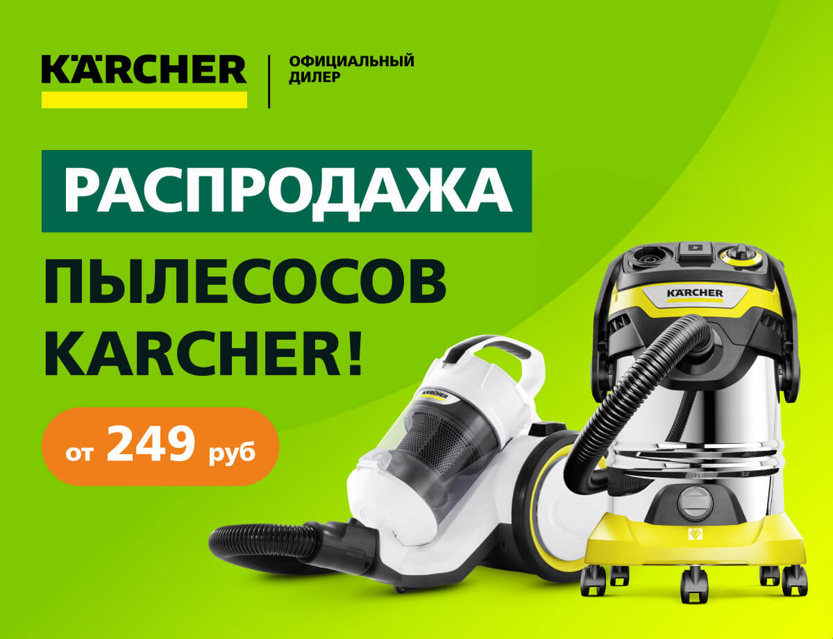 Распродажа пылесосов Karcher!