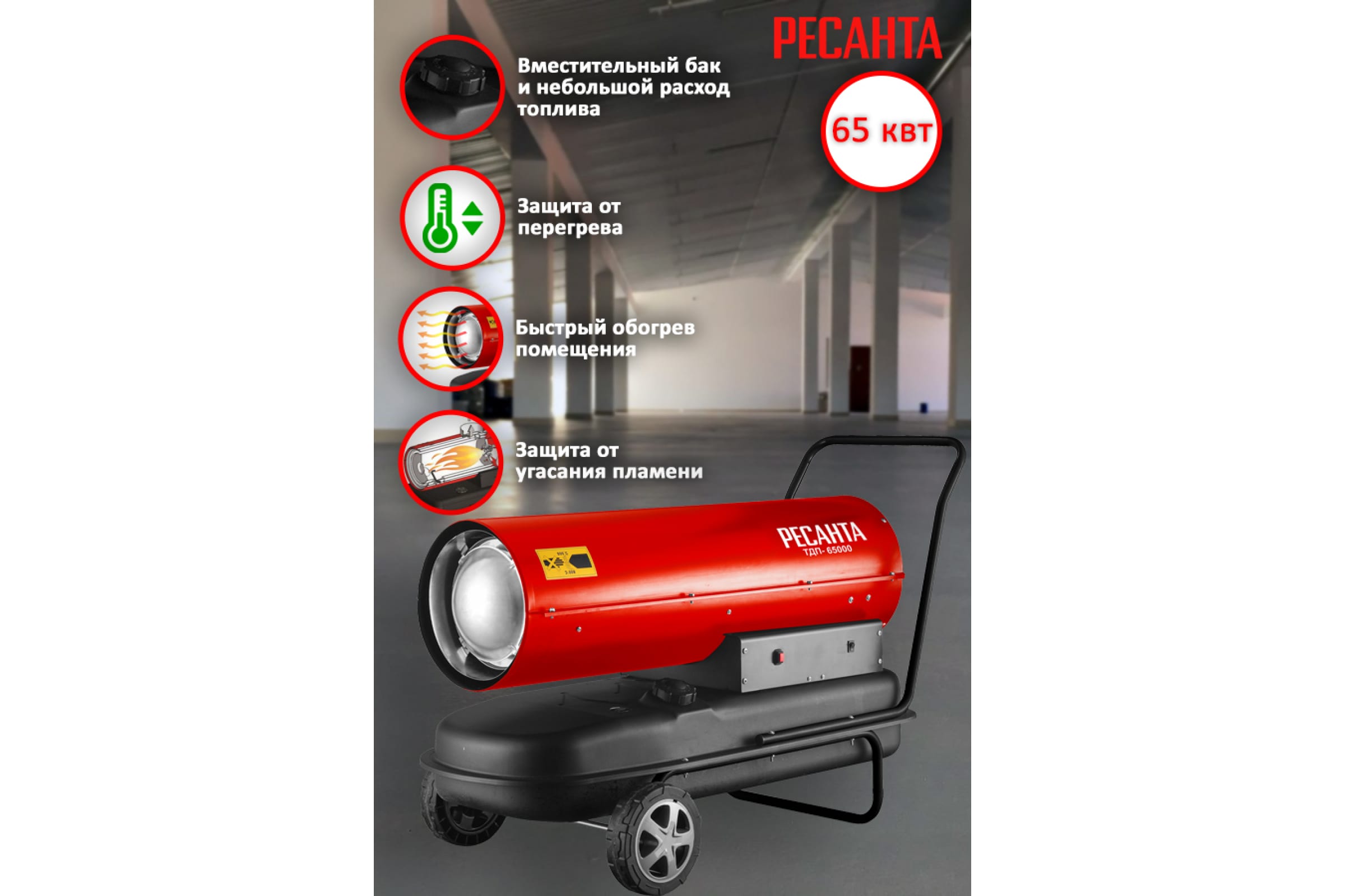 Тепловая пушка дизельная Ресанта ТДП-65000 (67/1/32)