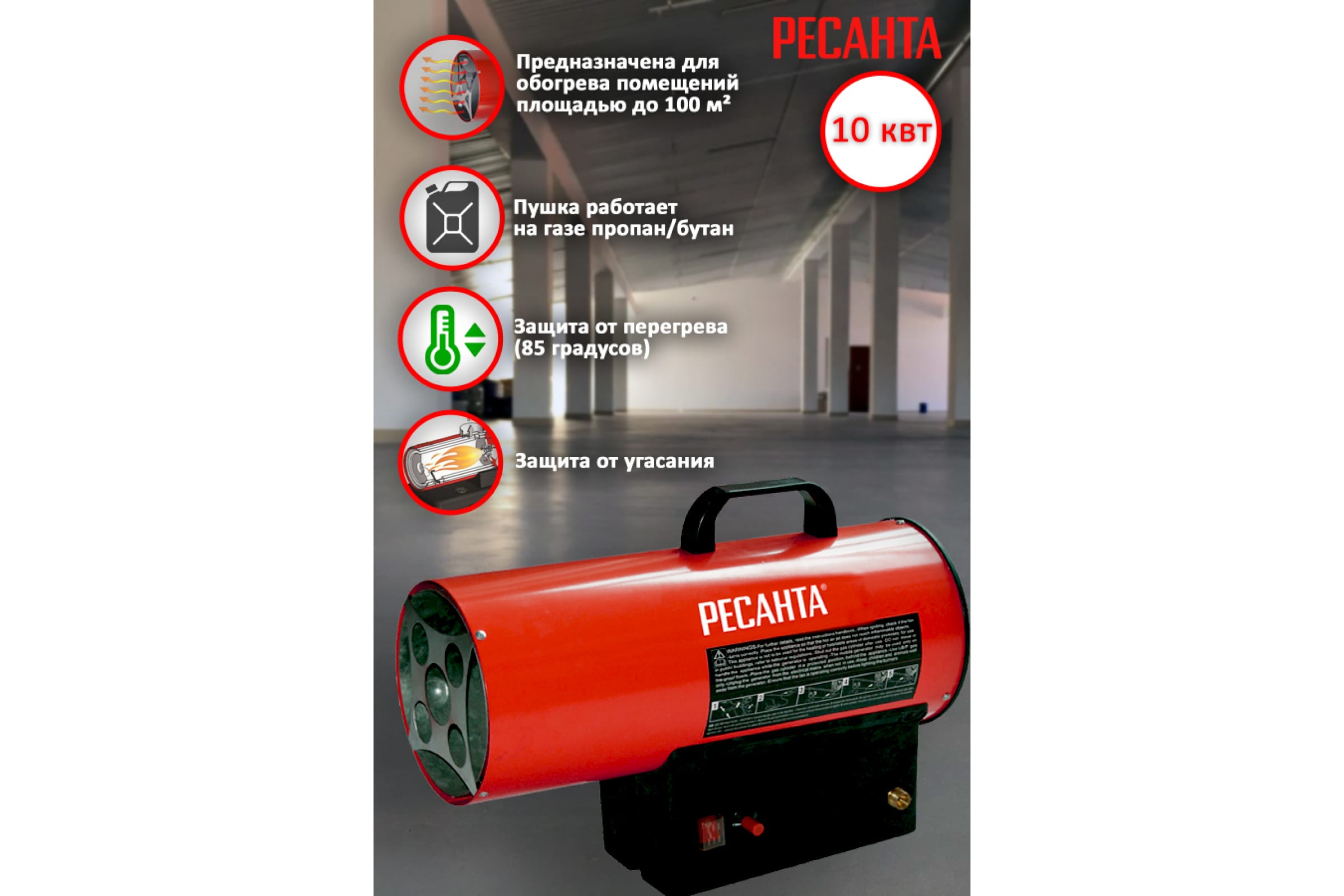 Тепловая пушка газовая Ресанта ТГП-10000 (67/1/20)