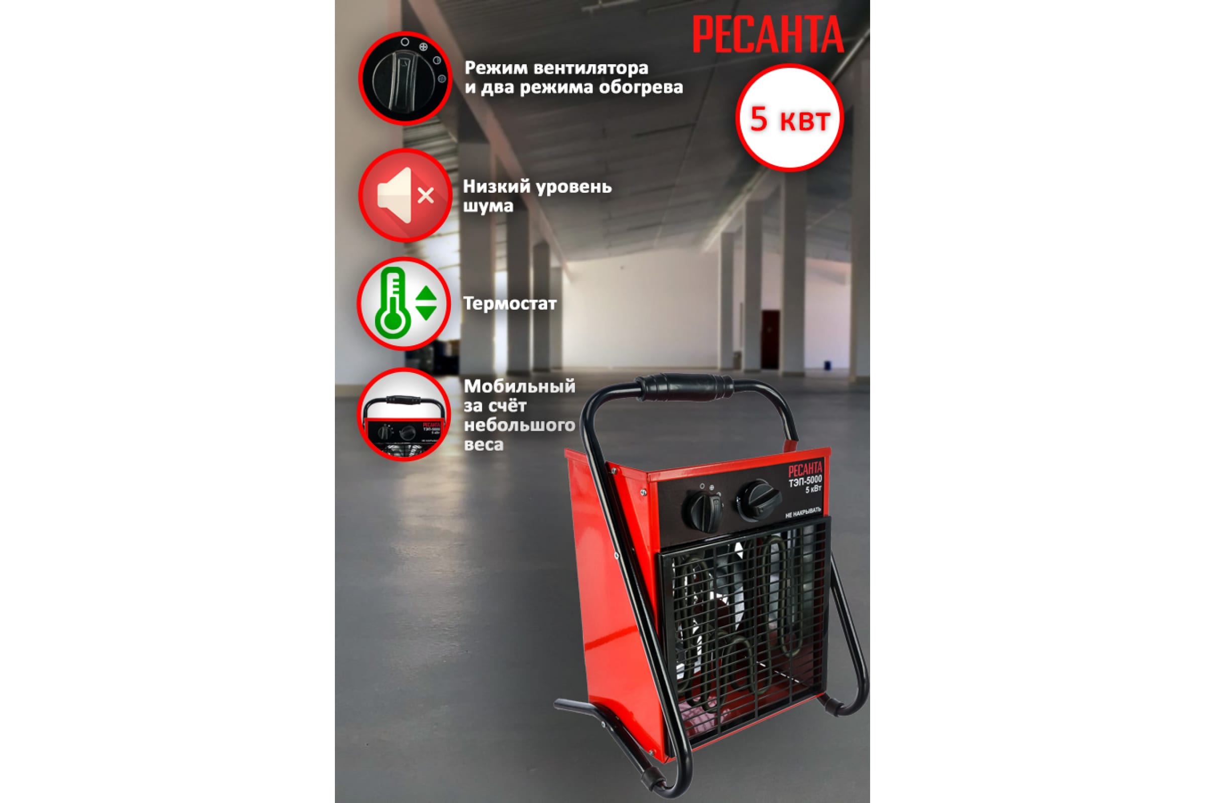 Тепловая пушка электрическая Ресанта ТЭП-5000 (67/1/3)