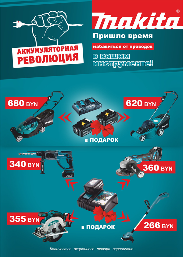Аккумуляторная революция Makita