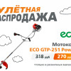 -15% на мотокосу ECO GTP-251 Power