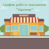 График работы магазинов