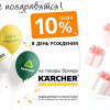 Скидка 10% на Karcher в День рождения!