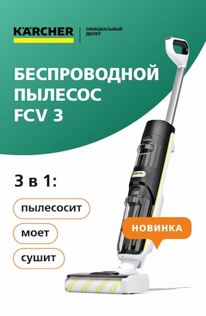 Беспроводной Karcher 09/2025 (мобика)