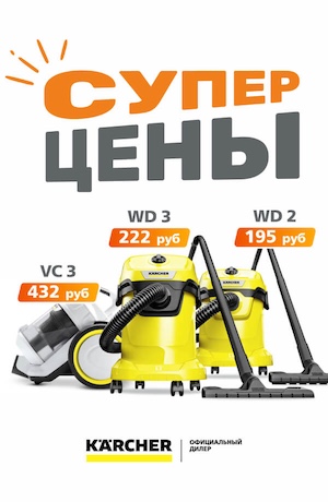 Скидки Керхер 04/2025 (мобика)